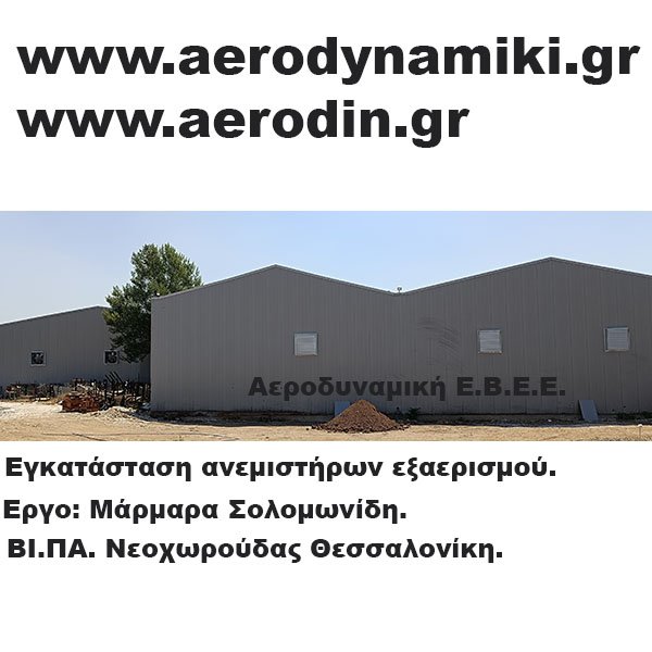 Εξαερισμός βιομηχανικών χώρων.